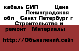 кабель СИП 4/16 › Цена ­ 50 000 - Ленинградская обл., Санкт-Петербург г. Строительство и ремонт » Материалы   